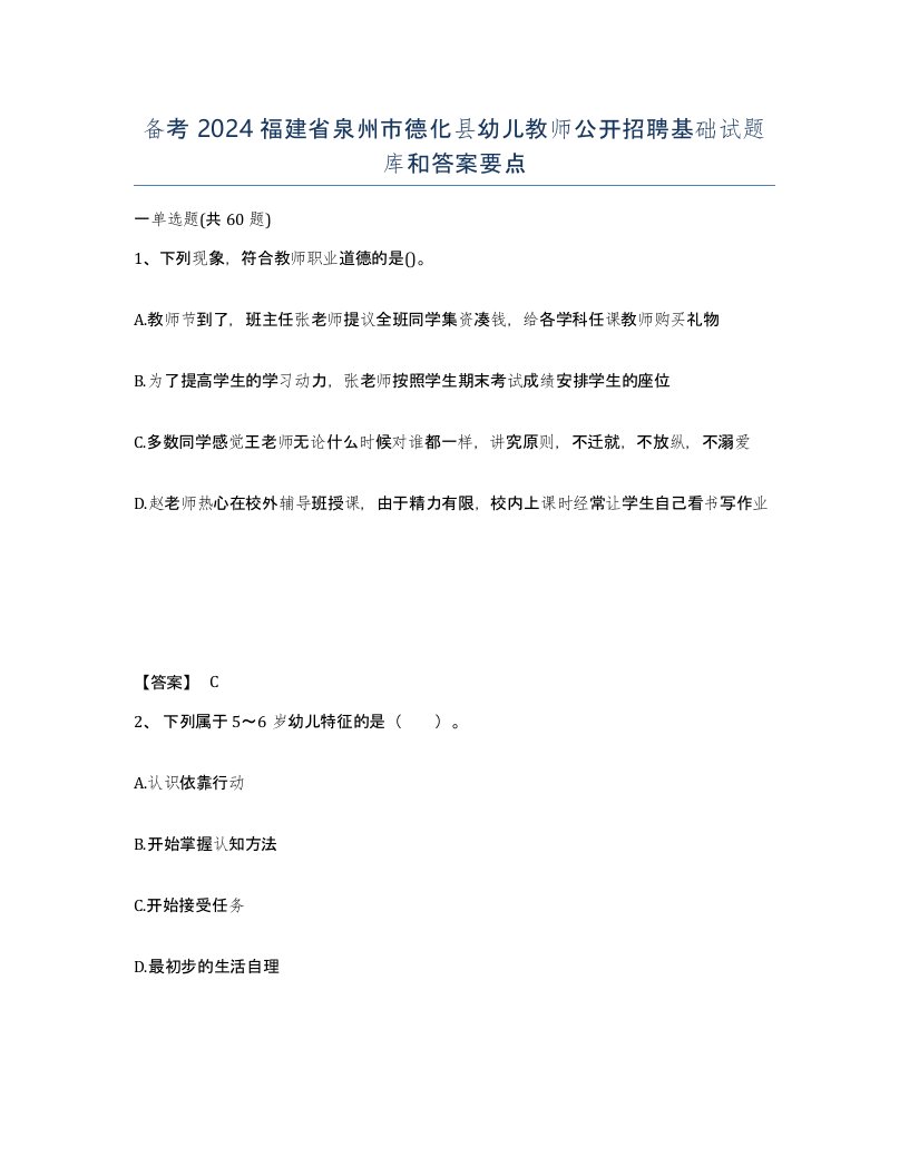 备考2024福建省泉州市德化县幼儿教师公开招聘基础试题库和答案要点