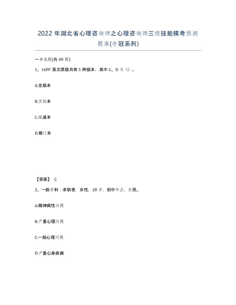 2022年湖北省心理咨询师之心理咨询师三级技能模考预测题库夺冠系列