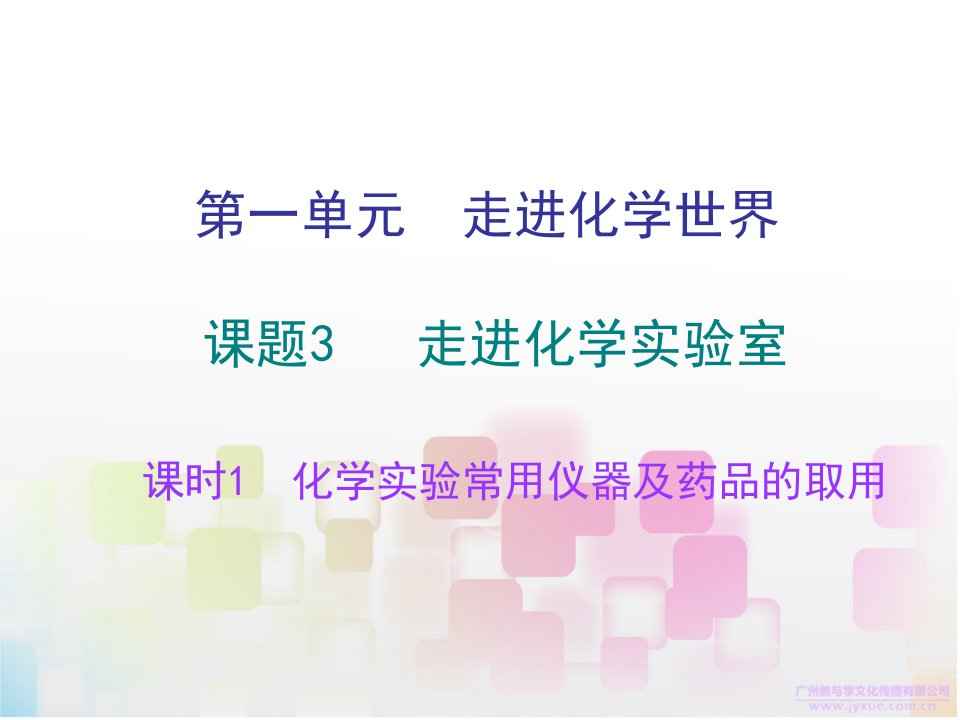 人教版九年级化学上册第一单元课题3课时课件