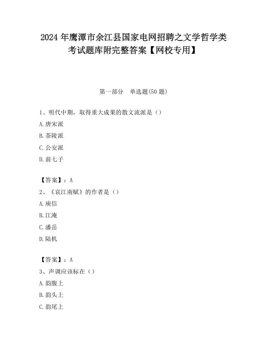 2024年鹰潭市余江县国家电网招聘之文学哲学类考试题库附完整答案【网校专用】