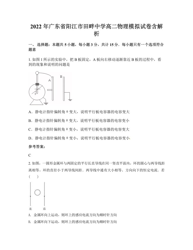 2022年广东省阳江市田畔中学高二物理模拟试卷含解析