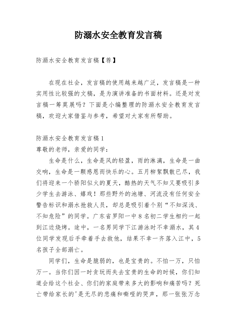 防溺水安全教育发言稿_12