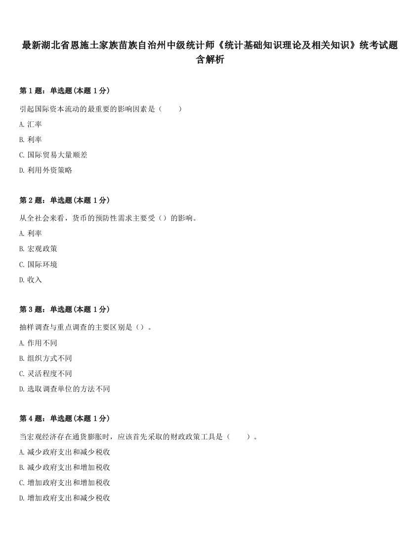 最新湖北省恩施土家族苗族自治州中级统计师《统计基础知识理论及相关知识》统考试题含解析