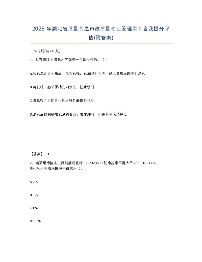 2023年湖北省质量员之市政质量专业管理实务自我提分评估附答案