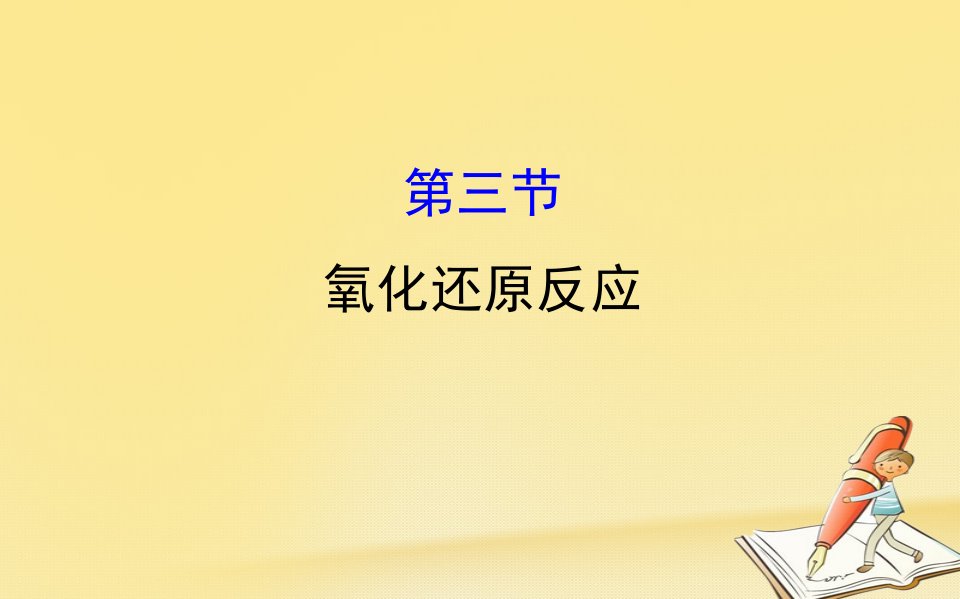 高考化学一轮复习配套ppt课件：2.3氧化还原反应