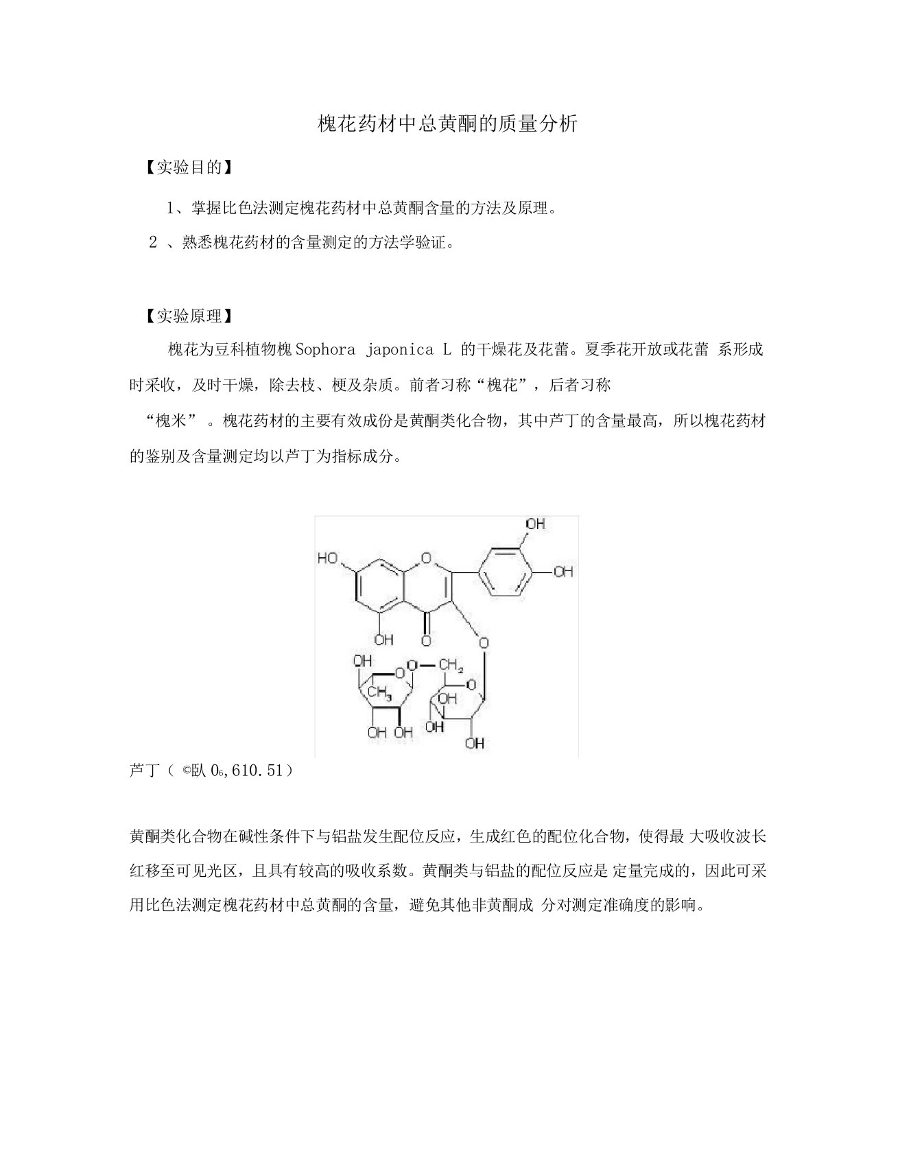 槐花药材中总黄酮的质量分析实验设计1