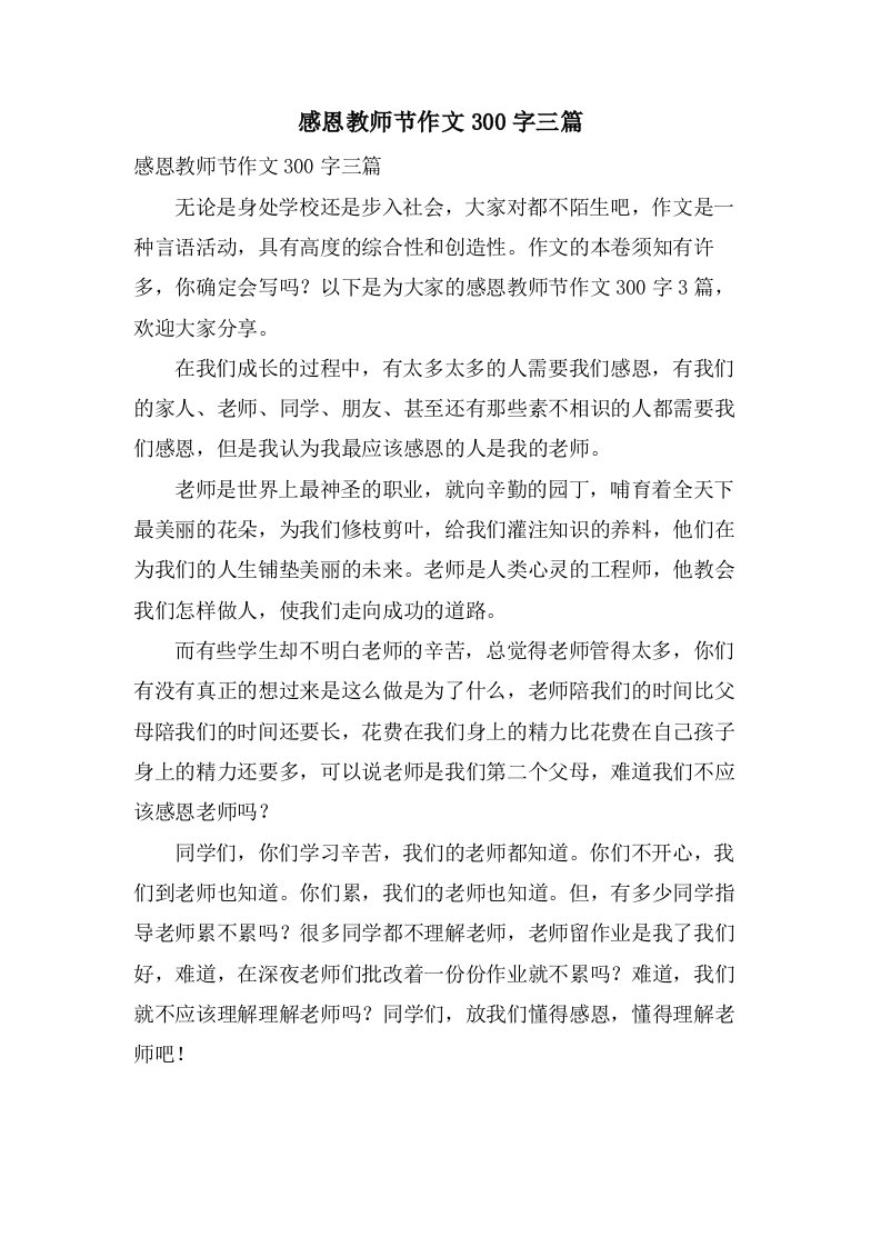 感恩教师节作文300字三篇