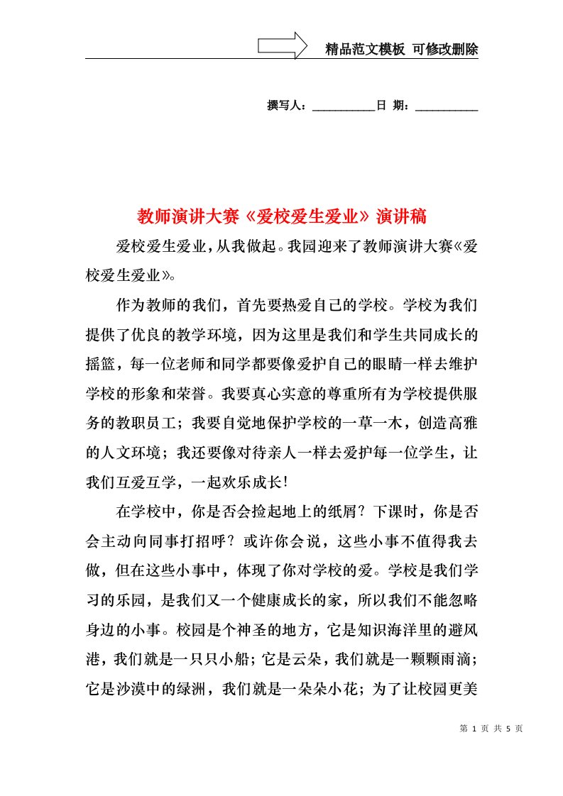 教师演讲大赛爱校爱生爱业演讲稿