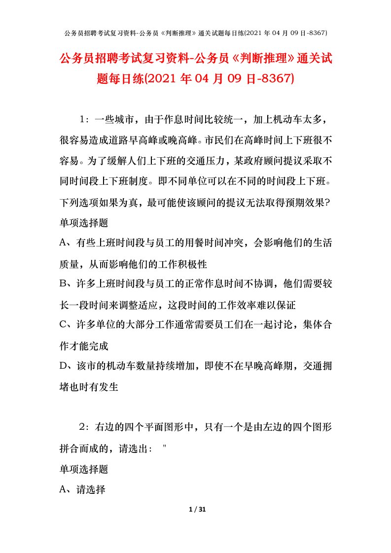 公务员招聘考试复习资料-公务员判断推理通关试题每日练2021年04月09日-8367