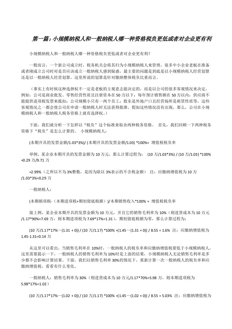 小规模纳税人和一般纳税人哪一种资格税负更低或者对企业更有利[修改版]