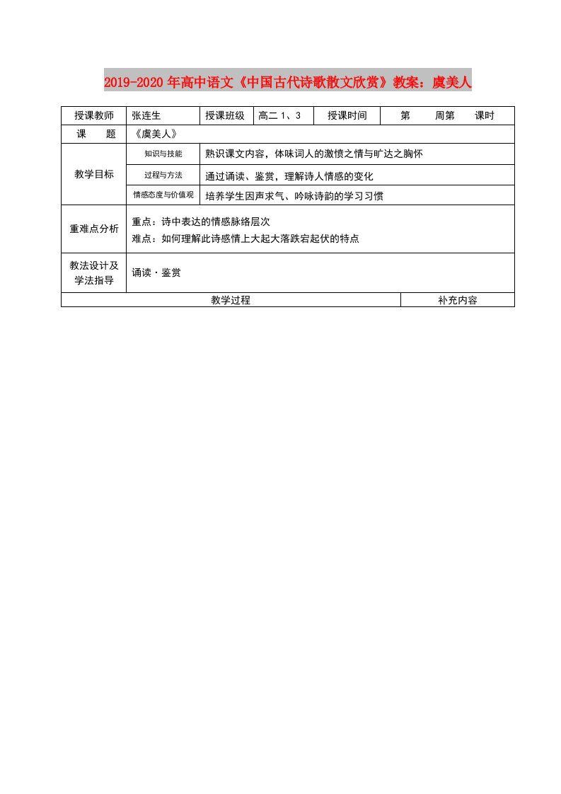 2019-2020年高中语文《中国古代诗歌散文欣赏》教案：虞美人