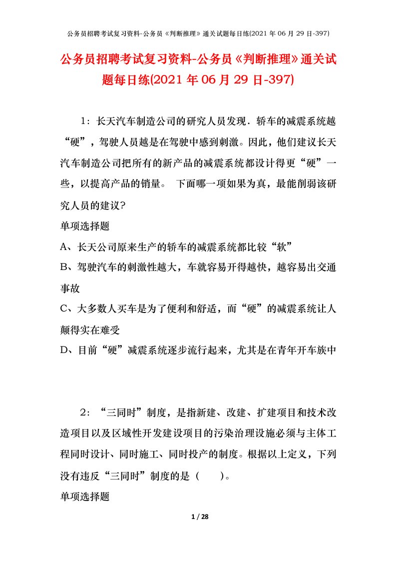 公务员招聘考试复习资料-公务员判断推理通关试题每日练2021年06月29日-397