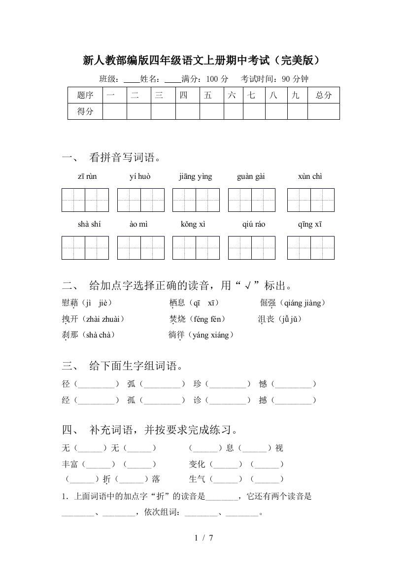 新人教部编版四年级语文上册期中考试(完美版)