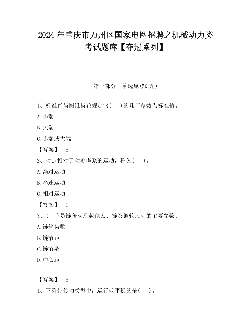 2024年重庆市万州区国家电网招聘之机械动力类考试题库【夺冠系列】