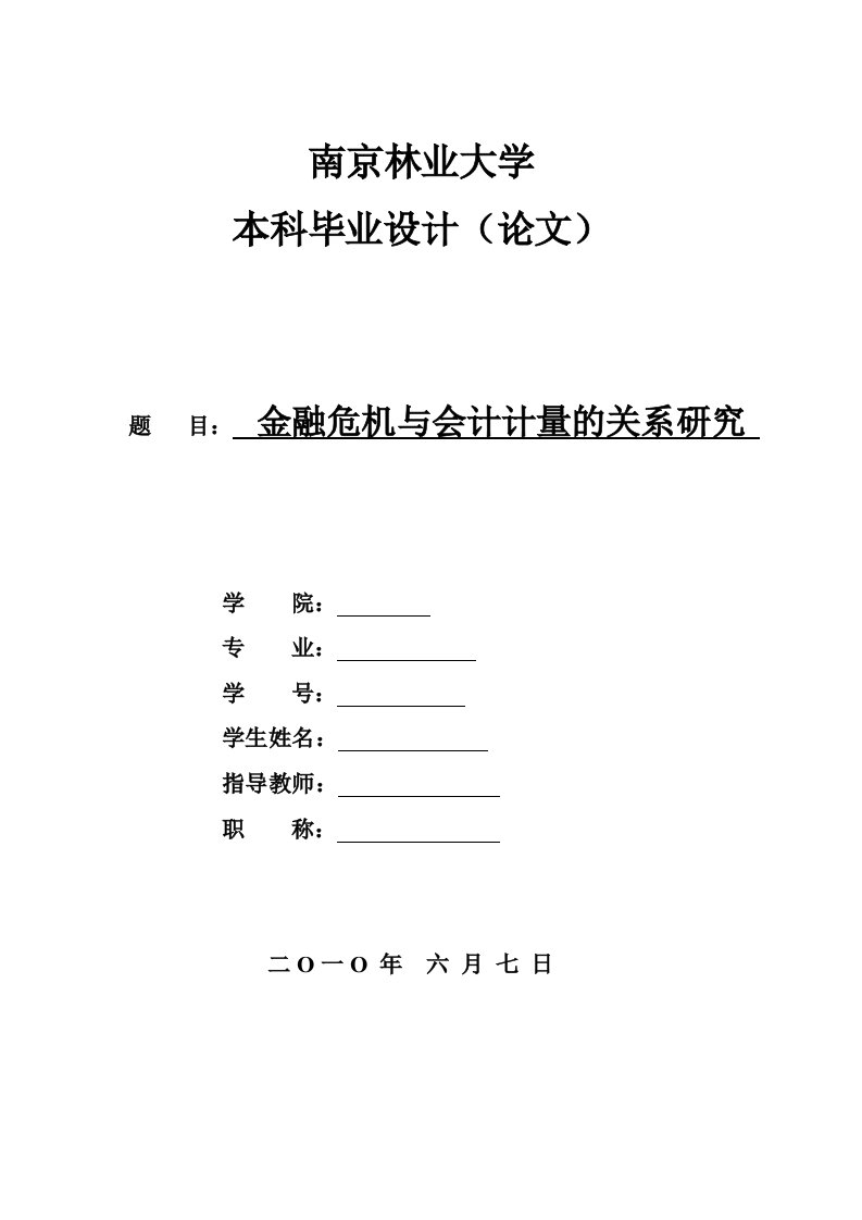 金融危机与会计计量的关系研究