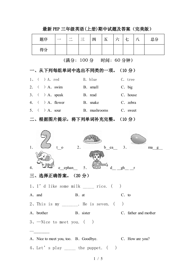 最新PEP三年级英语(上册)期中试题及答案(完美版)