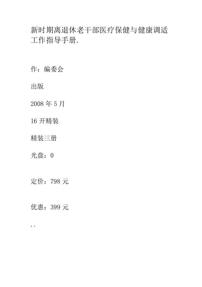 新时期离退休老干部医疗保健与健康调适工作指导手册.套