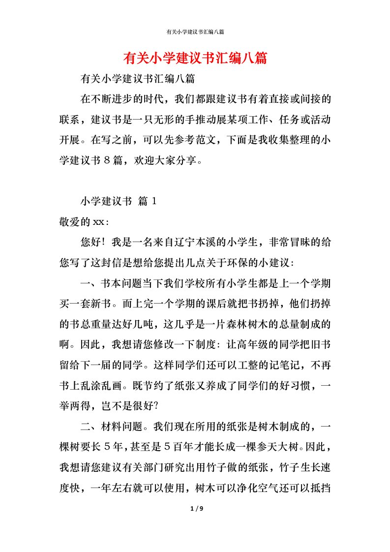 精编有关小学建议书汇编八篇