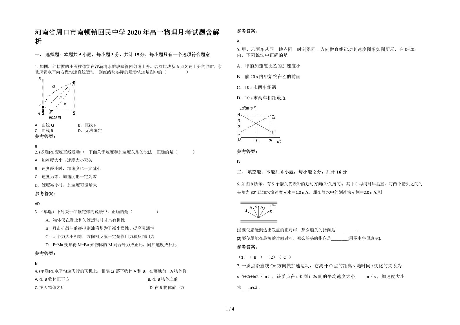 河南省周口市南顿镇回民中学2020年高一物理月考试题含解析