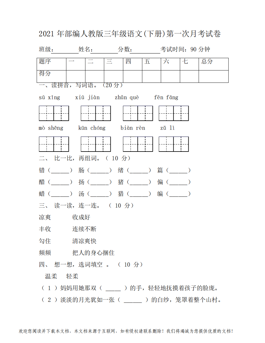 2021年部编人教版三年级语文(下册)第一次月考试卷附答案