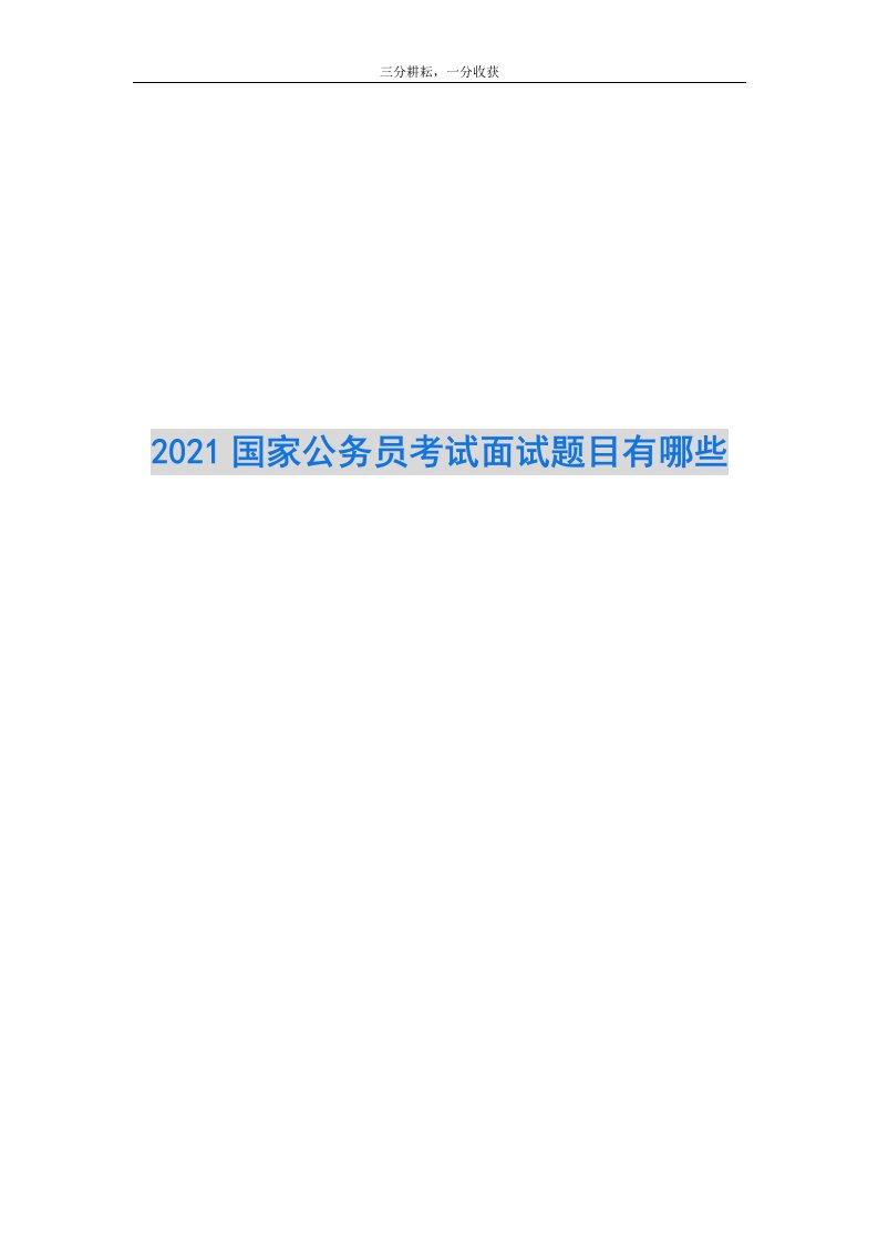 2021国家公务员考试面试题目有哪些