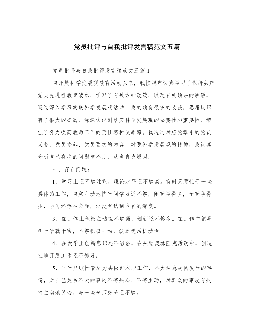 党员批评与自我批评发言稿范文五篇