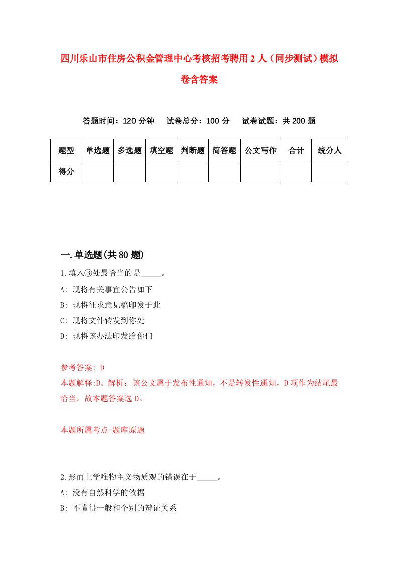 四川乐山市住房公积金管理中心考核招考聘用2人同步测试模拟卷含答案3