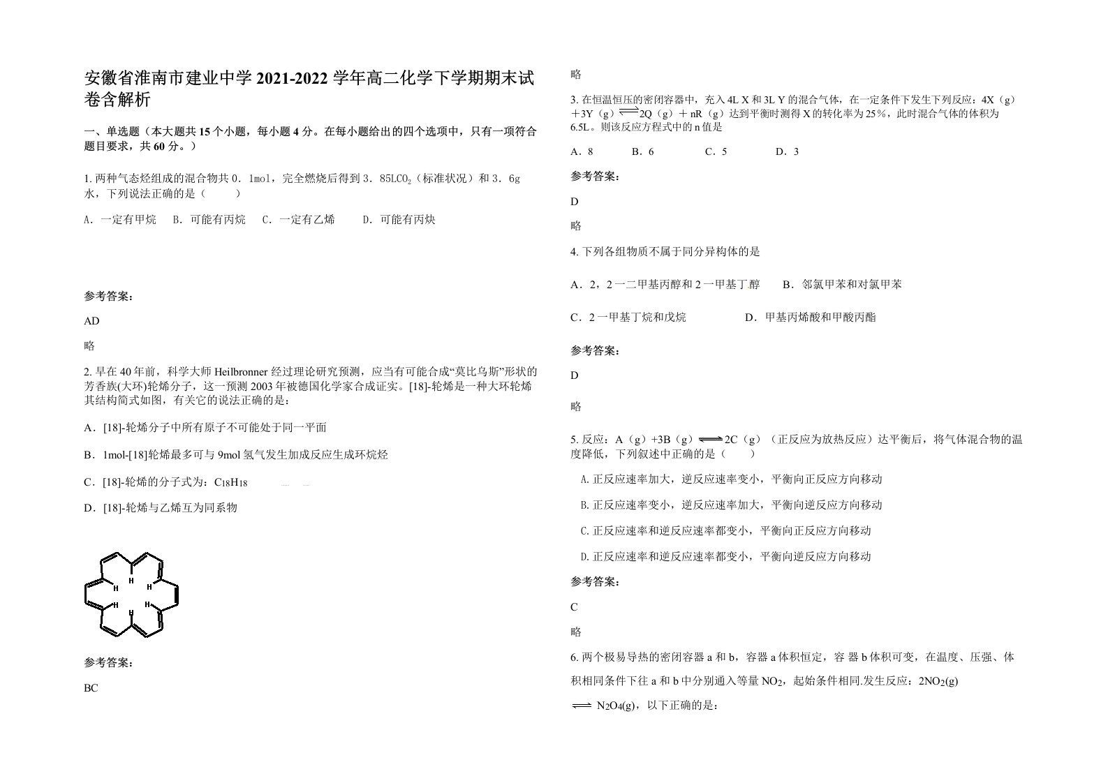 安徽省淮南市建业中学2021-2022学年高二化学下学期期末试卷含解析