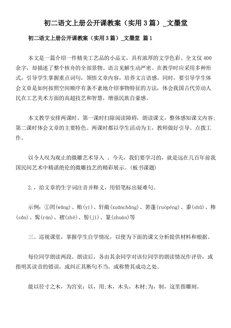 初二语文上册公开课教案（实用3篇）_文墨堂