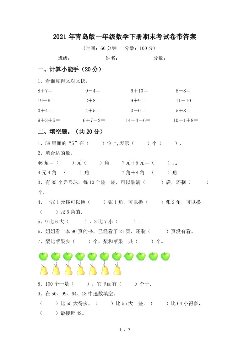 2021年青岛版一年级数学下册期末考试卷带答案