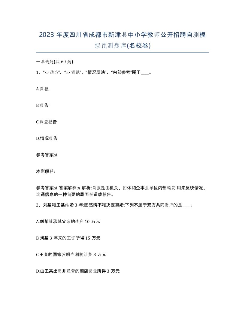 2023年度四川省成都市新津县中小学教师公开招聘自测模拟预测题库名校卷