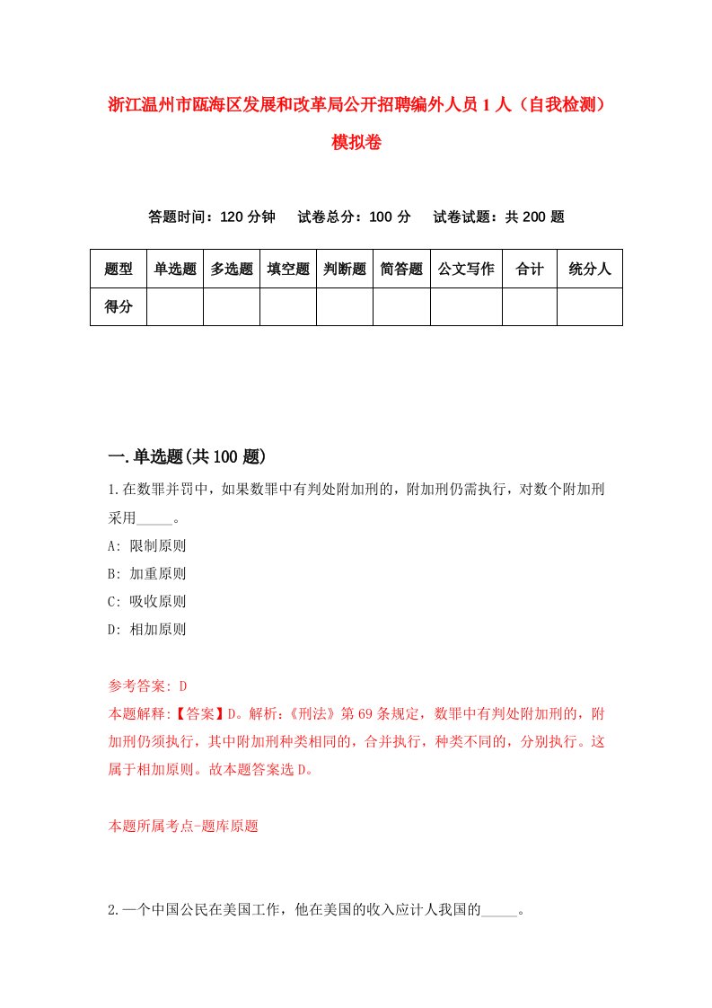 浙江温州市瓯海区发展和改革局公开招聘编外人员1人自我检测模拟卷第9套