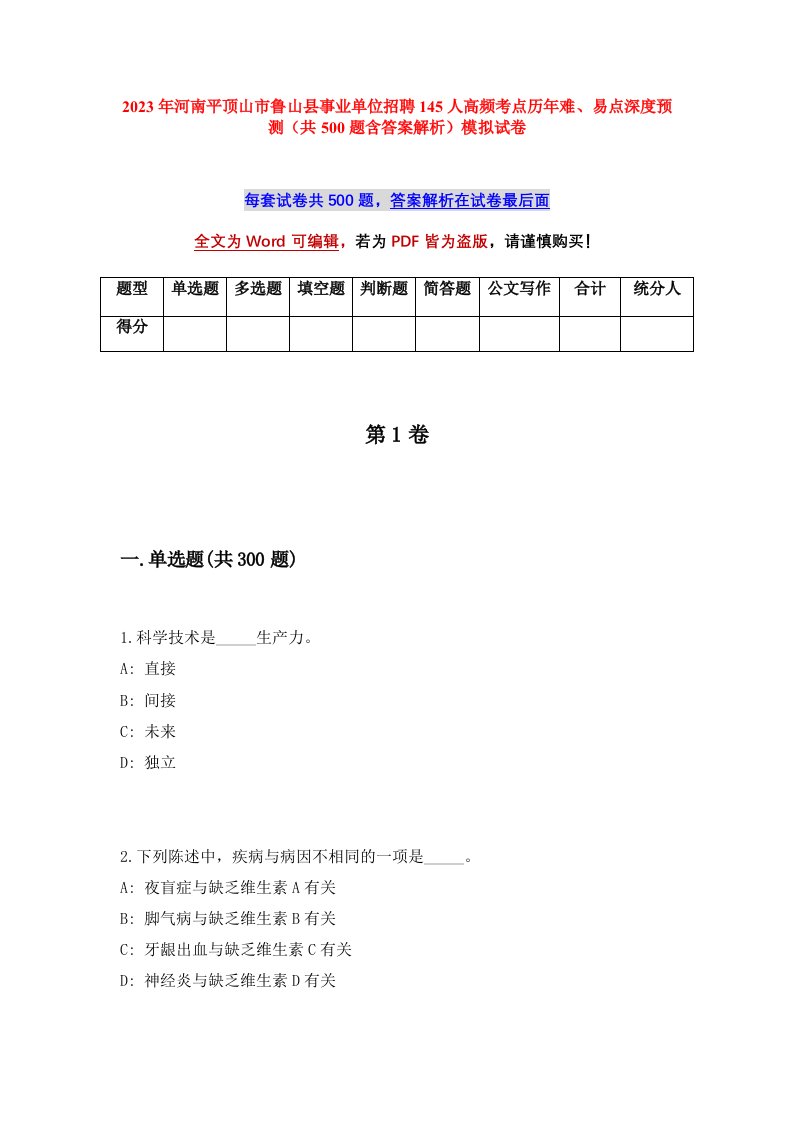 2023年河南平顶山市鲁山县事业单位招聘145人高频考点历年难易点深度预测共500题含答案解析模拟试卷