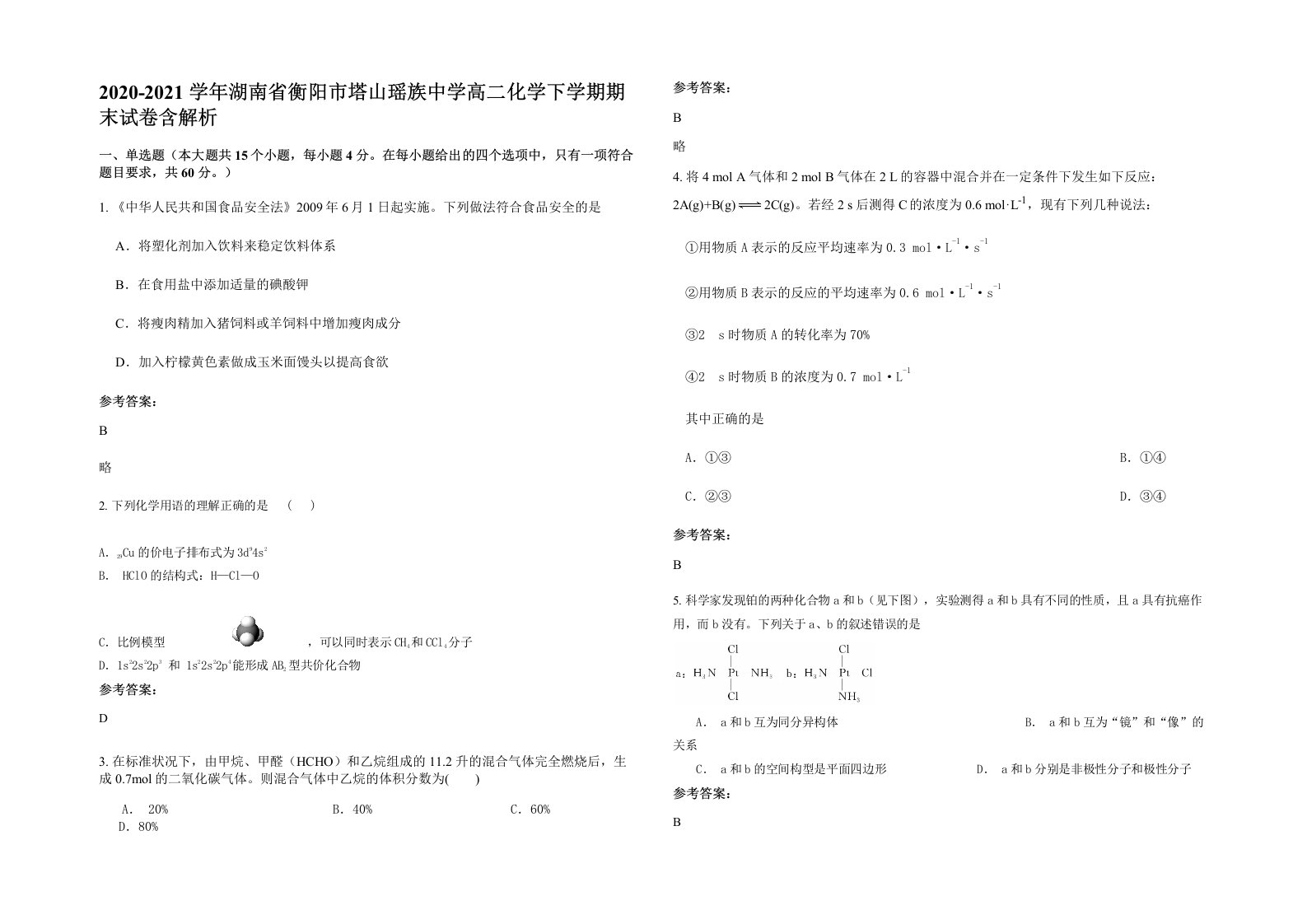 2020-2021学年湖南省衡阳市塔山瑶族中学高二化学下学期期末试卷含解析