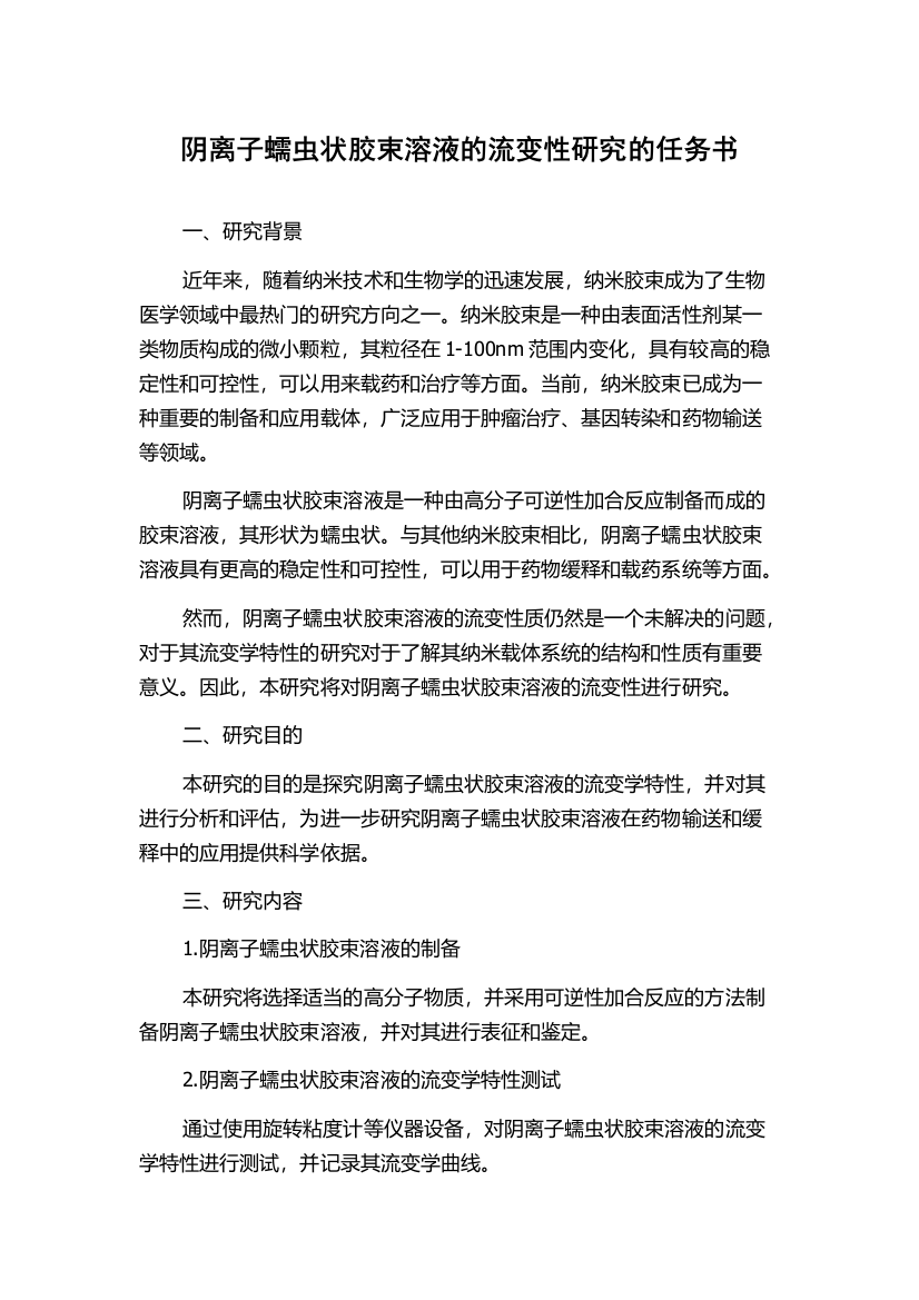 阴离子蠕虫状胶束溶液的流变性研究的任务书