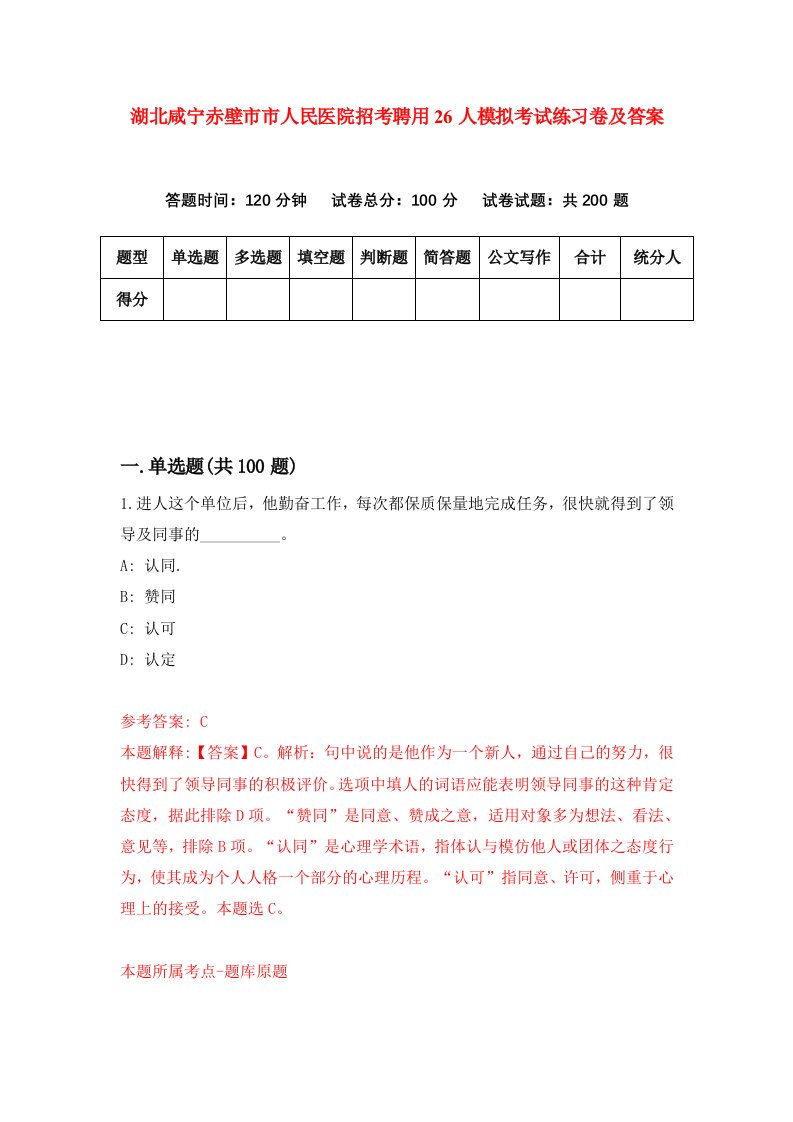 湖北咸宁赤壁市市人民医院招考聘用26人模拟考试练习卷及答案第5次