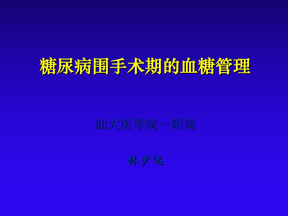 糖尿病围手术期血糖管理PPT课件