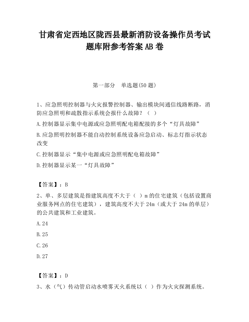 甘肃省定西地区陇西县最新消防设备操作员考试题库附参考答案AB卷