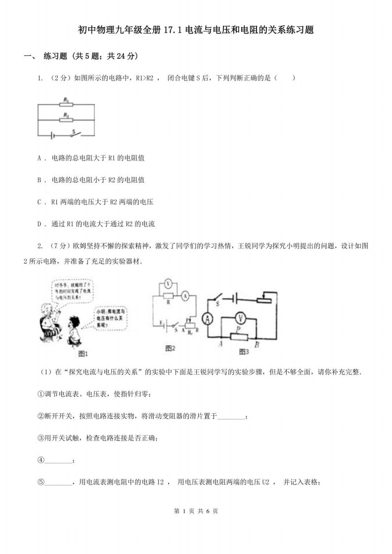 初中物理九年级全册17.1电流与电压和电阻的关系练习题