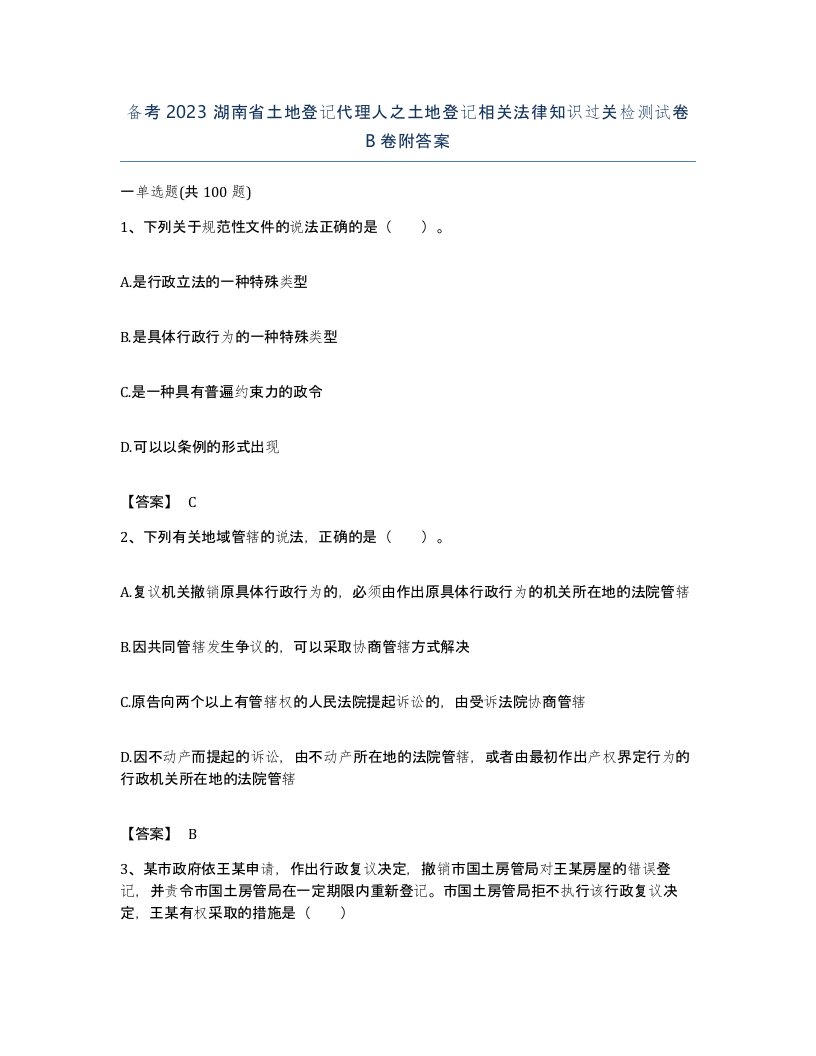 备考2023湖南省土地登记代理人之土地登记相关法律知识过关检测试卷B卷附答案