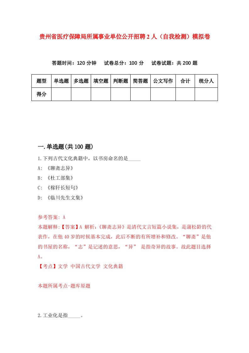 贵州省医疗保障局所属事业单位公开招聘2人自我检测模拟卷第6版