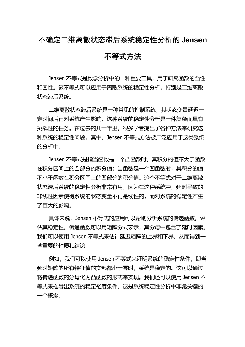 不确定二维离散状态滞后系统稳定性分析的Jensen不等式方法