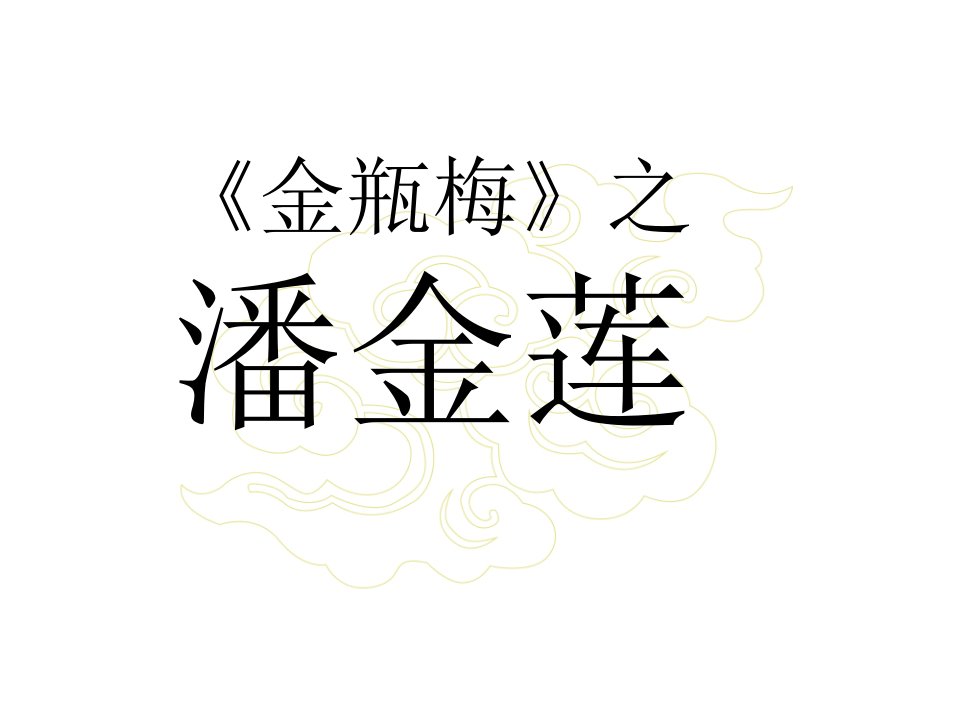 潘金莲人物形象分析(原创)