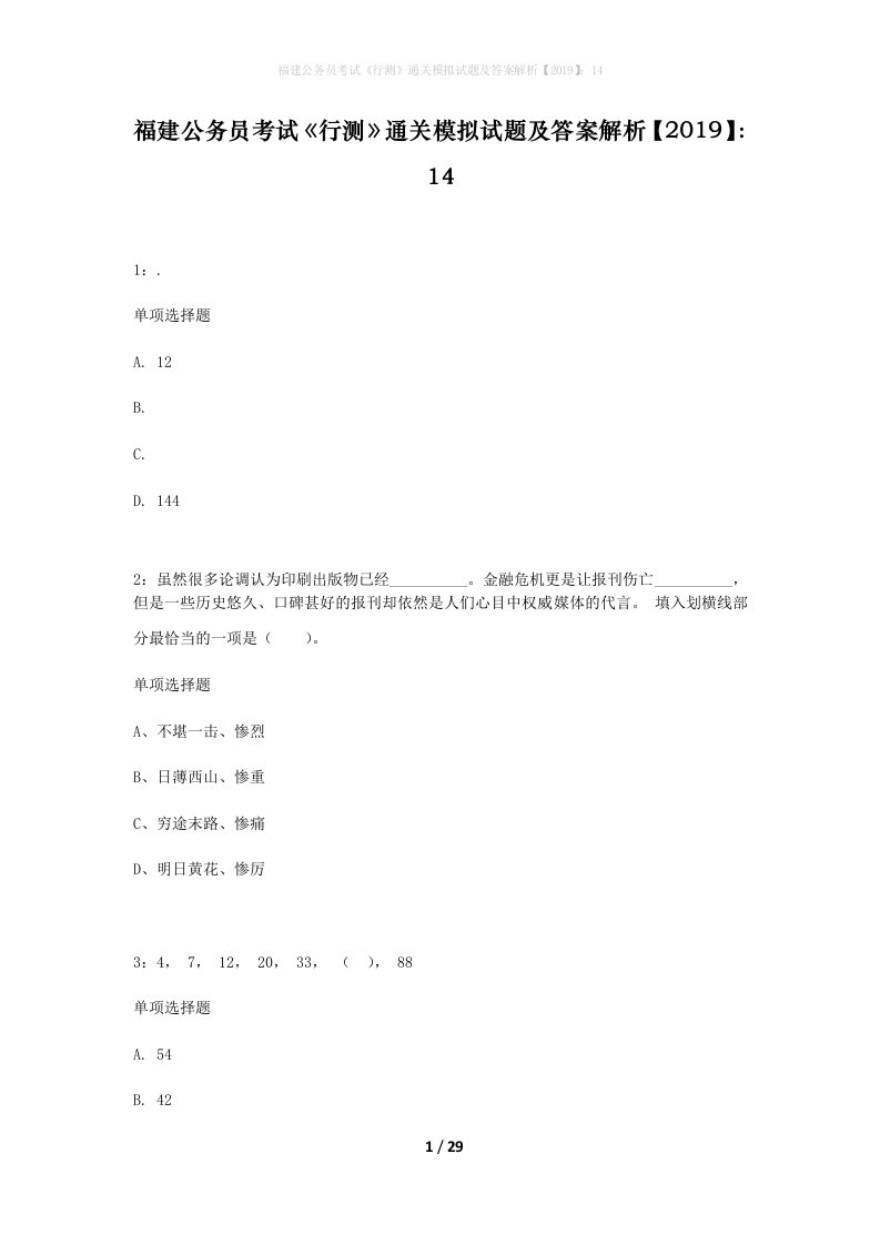 福建公务员考试行测通关模拟试题及答案解析201914_7