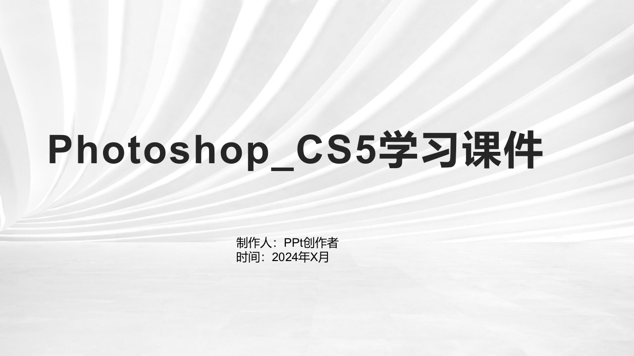 [工学]Photoshop_CS5学习课件