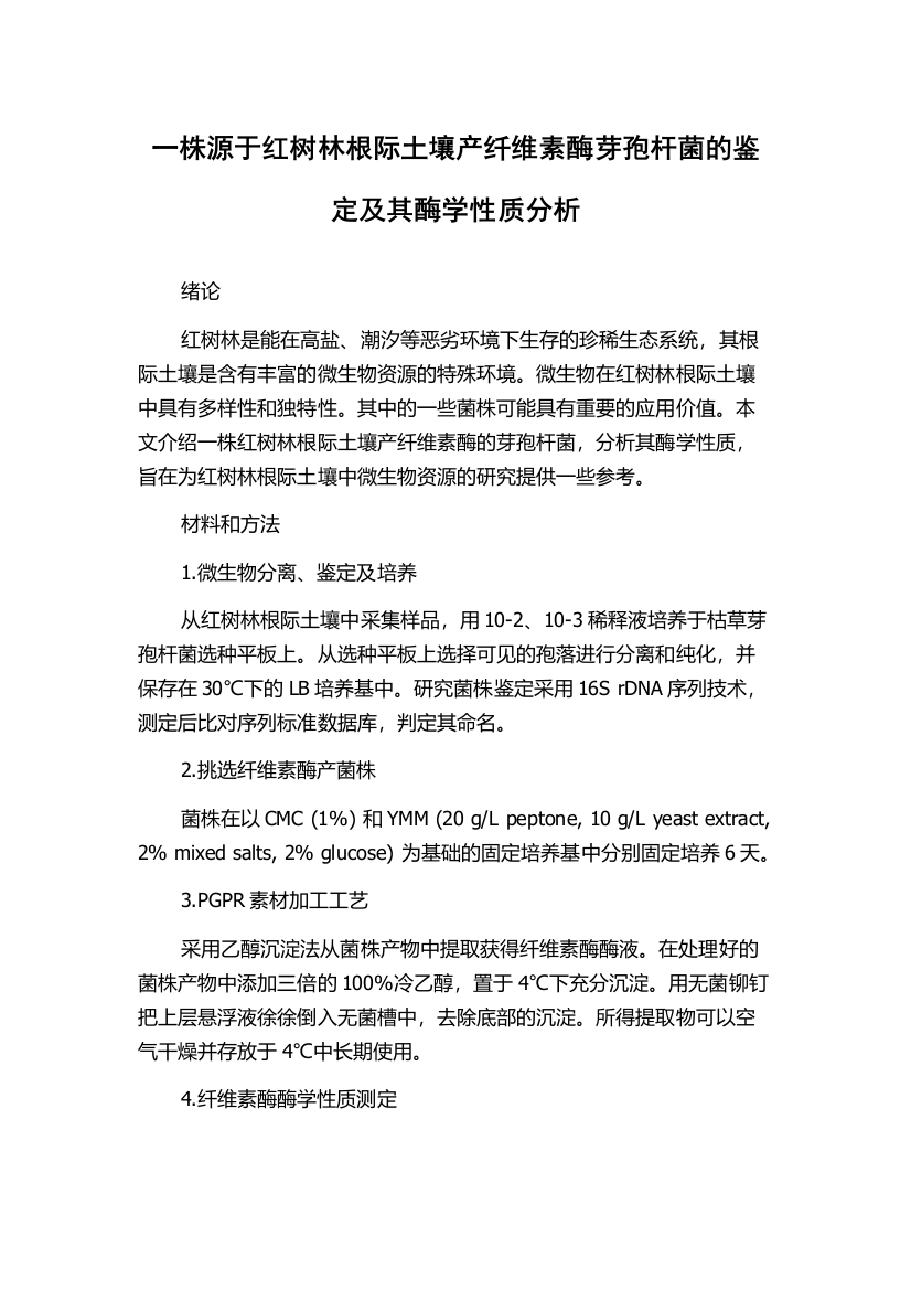 一株源于红树林根际土壤产纤维素酶芽孢杆菌的鉴定及其酶学性质分析