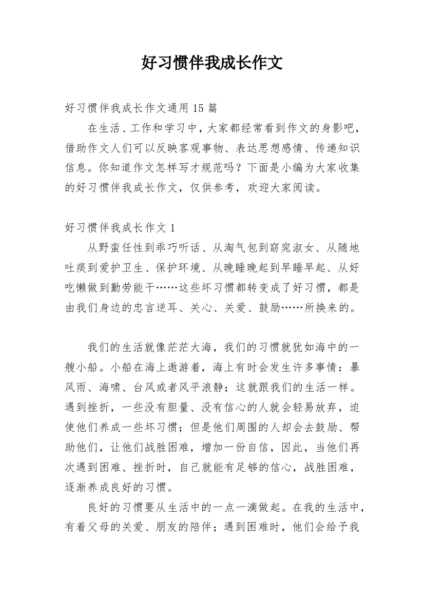 好习惯伴我成长作文_56