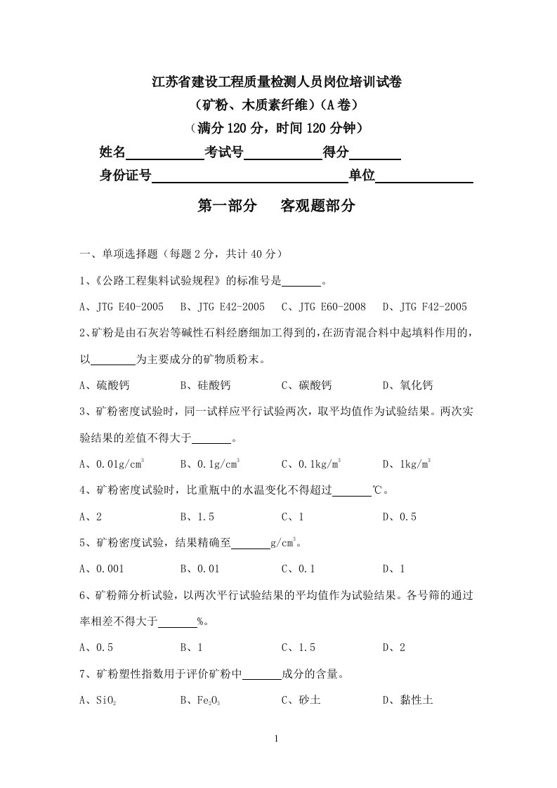 矿粉、木质素纤维(A卷)答案考试可参考