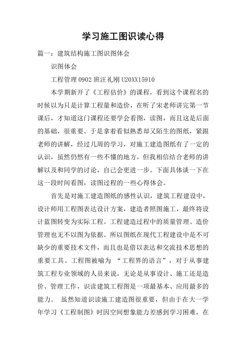 学习施工图识读心得