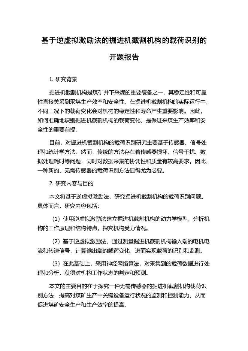 基于逆虚拟激励法的掘进机截割机构的载荷识别的开题报告